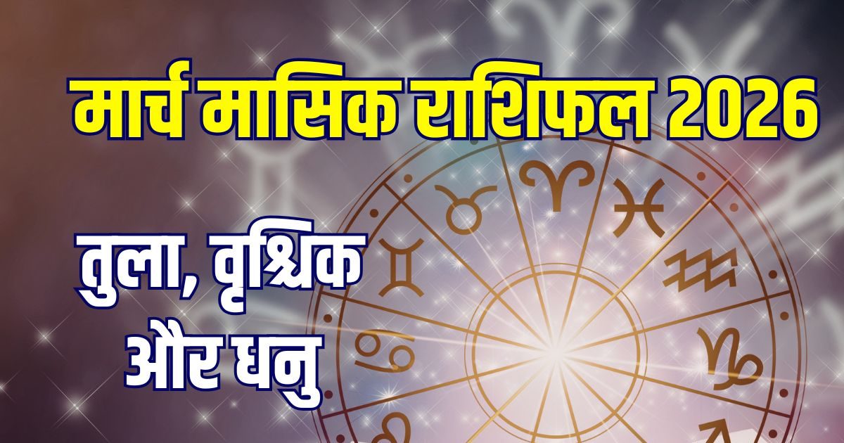मार्च में तुला का बढ़ेगा सुख-सौभाग्य, वृश्चिक को लाभ, धनु पाएंगे बड़ा प्रस्ताव मार्च में तुला का बढ़ेगा सुख-सौभाग्य, वृश्चिक को लाभ, धनु पाएंगे बड़ा प्रस्ताव