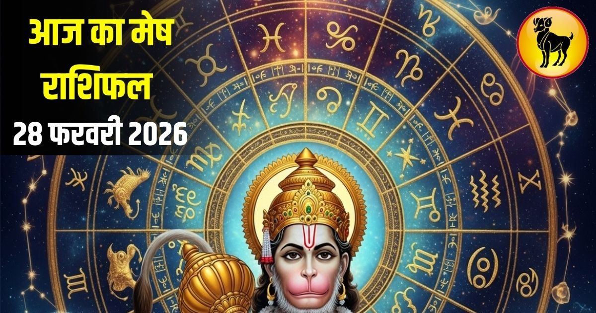 मेष राशि वालों आज खुलेगा किस्मत का दरवाजा, आमदनी में होगी बढ़ोतरी, लव लाइफ भी रहेगी अच्छी