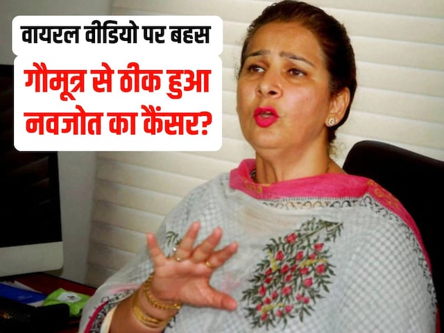 गौमूत्र की मदद से नवजौत कौर सिद्धू ने कैंसर को दी मात? वायरल वीडियो पर घमासान