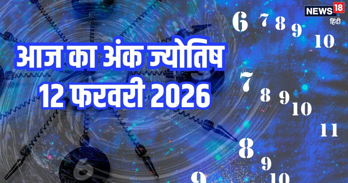 Ank Jyotish 12 February: मूलांक 1 को प्रोजेक्ट से होगा फायदा, 2 वाले वीकेंड पर जाएंगे बाहर, इन 4 लोगों की जिंदगी में आएगा तूफान, अलर्ट रहें, पढ़ें अंक ज्योतिष