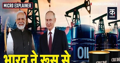 भारत-अमेरिका व्यापार समझौता: क्या भारत रूस से तेल खरीदना बंद कर देगा.