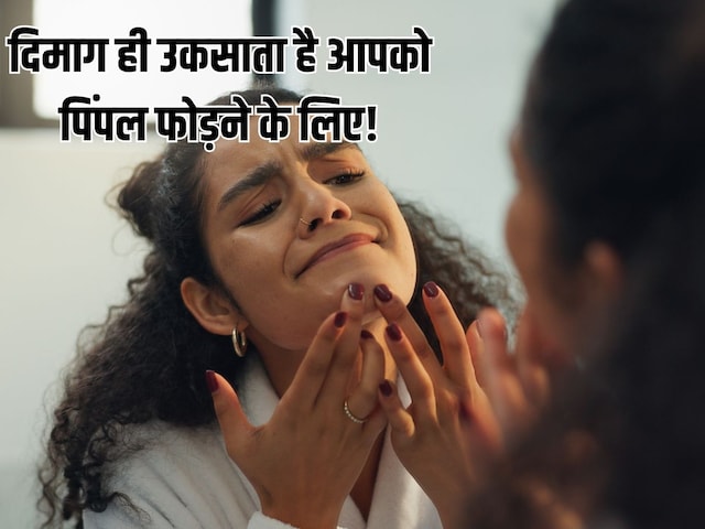 কেন এটি একটি পিম্পল পপ মজা? মনস্তাত্ত্বিক কারণগুলো জেনে নিন