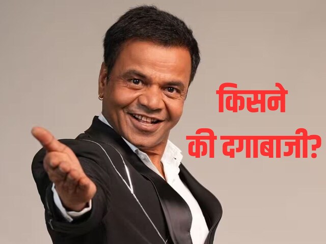 राजपाल यादव की रिहाई के लिए किस-किस ने खोल दी तिजोरी, किसने दिया सिर्फ दिलासा?