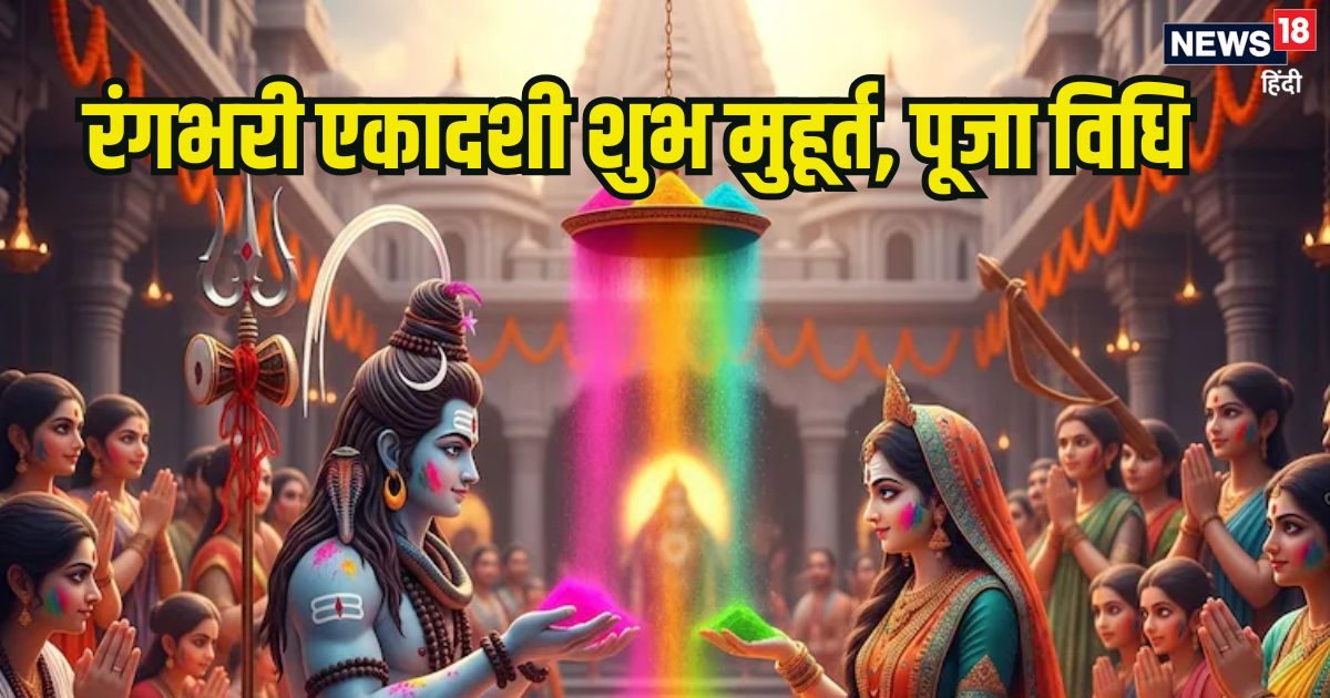 आज रंगभरी एकादशी पर शिवजी की इस शुभ मुहूर्त पर करें पूजा, जानें महत्व, पारण का समय