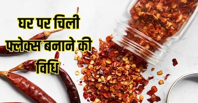घर पर बनाएं रेड चिली फ्लेक्स: 3 आसान स्टेप्स में तैयार करें, बाजार से सस्ता.