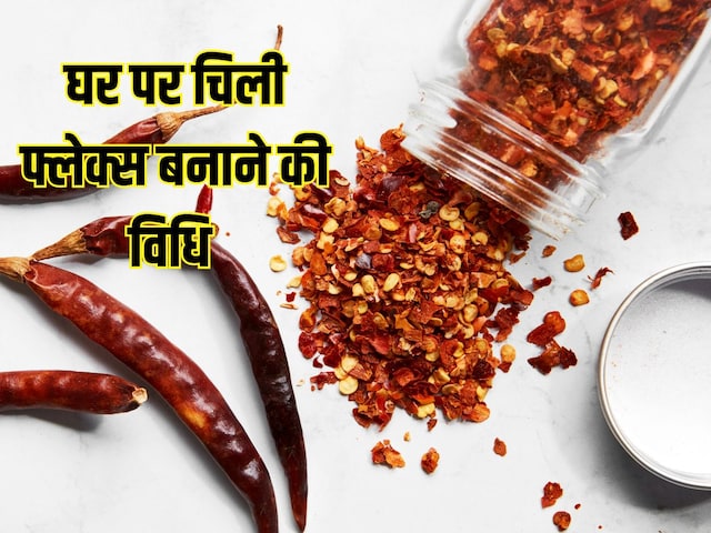 घर में सूख रहे मिर्च से बनाएं चिली फ्लेक्स, फॉलो करें ये 3 स्टेप्स