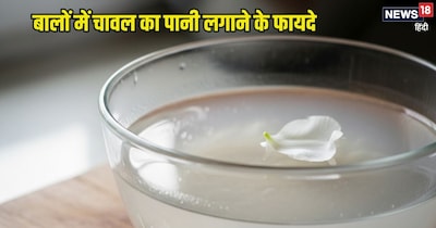 चावल का पानी बालों के लिए कैसे है फायदेमंद?