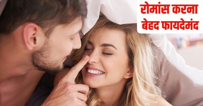 रोमांस करने से मेंटल हेल्थ बूस्ट हो सकती है.