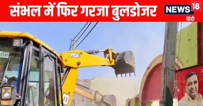 Sambhal News; संभल में अवैध मदरसे और सत्ता मकानों पर चला बुलडोज़र 