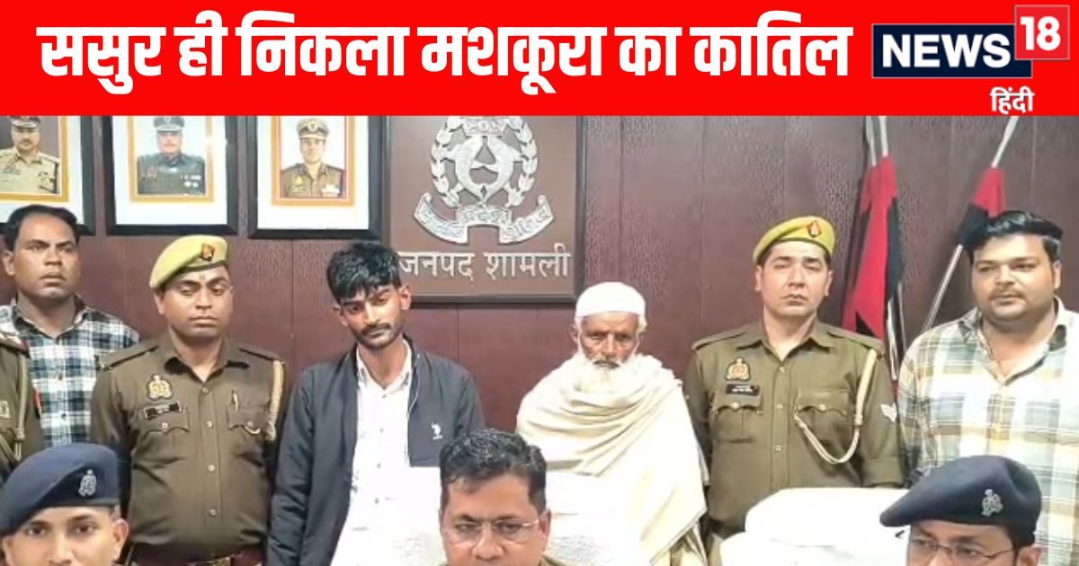 शामली में महिला की मर्डर मिस्ट्री का खुलासा, ससुर ही निकला कातिल, संबंध बनाने से इनकार करने पर की थी हत्या