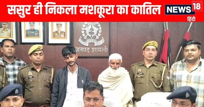 शामली में ससुर ही निकला महिला का हत्यारा 