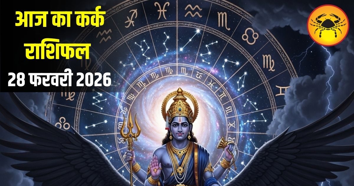 Kark Rashi: आज कर्क राशि के लिए लकी डे! धन लाभ के साथ ही करियर को भी मिलेगी बड़ी उड़ान