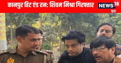 कानपुर हिट एंड रन केस का आरोपी शिवम मिश्रा गिरफ्तार 