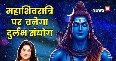 महाश‍िवरात्र‍ि 2026: 'कर्म मोचन योग' से मिलेगी मुक्ति, जानें ग्रहों की विशेष स्थिति का प्रभाव.