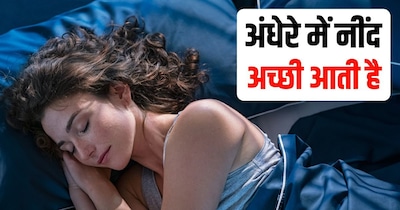 अंधेरे में नींद अच्छी आती है, क्योंकि उस समय हमारे शरीर में स्लीप हार्मोन रिलीज होता है.