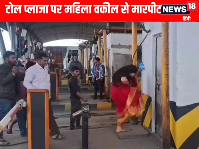 सोनभद्र में टोल कर्मियों की गुंडागर्दी, महिला वकील से मारपीट, दो गिरफ्तार