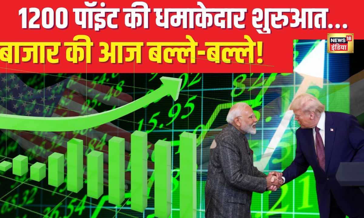 हर तरफ हरियाली! बाजार खुलते ही 1200 पॉइंट की उड़ान भारत-US ट्रेड डील के बाद बाजार की आज बल्ले-बल्ले