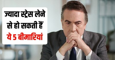 ज्यादा तनाव लेने से हार्ट और पेट की बीमारियां हो सकती हैं.
