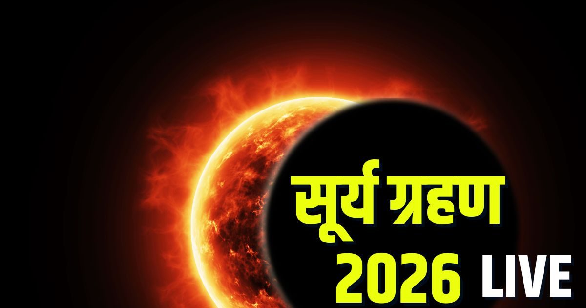 Surya Grahan 2026 Live: साल का पहला सूर्य ग्रहण आज, आसमान में दिखेगा रिंग ऑफ फायर, जानें समय, सूतक काल, उपाय Surya Grahan 2026 Live: साल का पहला सूर्य ग्रहण आज, आसमान में दिखेगा रिंग ऑफ फायर, जानें समय, सूतक काल, उपाय