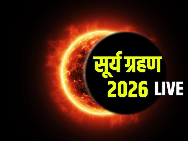 साल का पहला सूर्य ग्रहण आज, दिखेगा रिंग ऑफ फायर, जानें समय, सूतक काल, उपाय