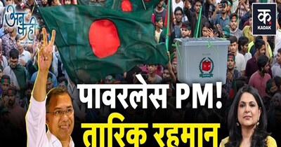 तारिक रहमान बने बांग्लादेश के पीएम: क्या लोकतांत्रिक रहेगा देश?