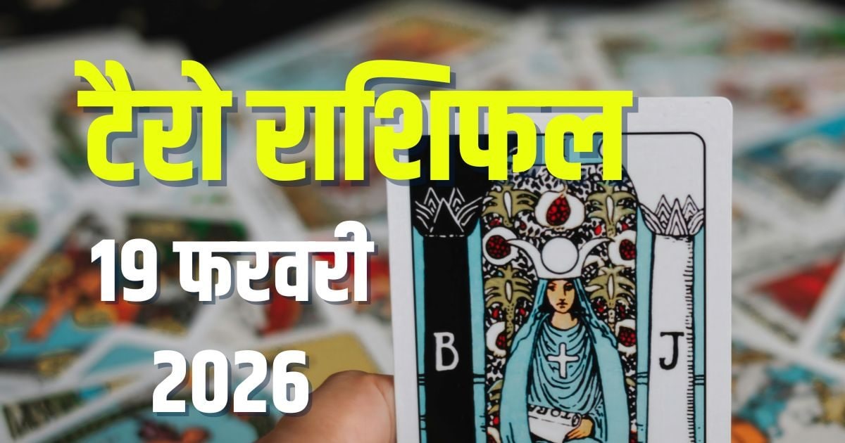 Aaj Ka Tarot Rashifal: इन 2 राशिवालों की होगी उन्नति, कर्क पाएंगे खुशखबरी, सिंह दूसरों पर न करें अंधा भरोसा! पढ़ें आज का टैरो राशिफल Aaj Ka Tarot Rashifal: इन 2 राशिवालों की होगी उन्नति, कर्क पाएंगे खुशखबरी, सिंह दूसरों पर न करें अंधा भरोसा! पढ़ें आज का टैरो राशिफल