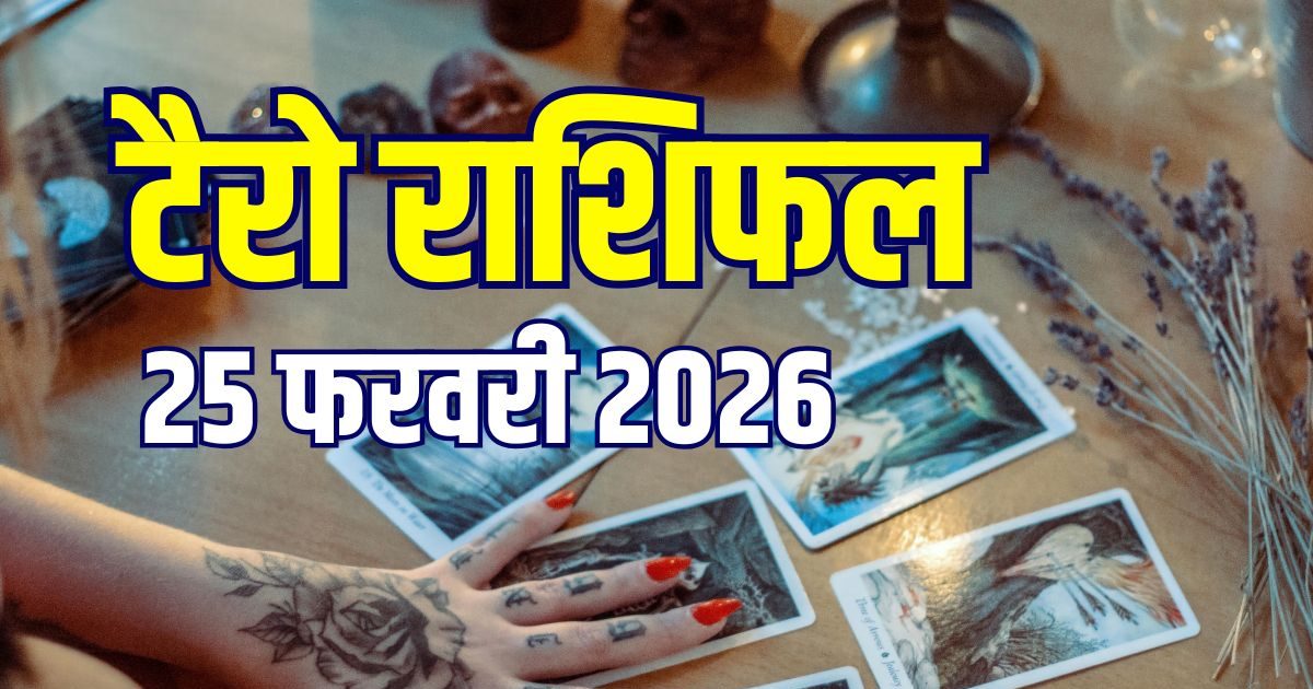 Aaj Ka Tarot Rashifal: कर्क को विदेश में नौकरी, सिंह का पूरा होगा बड़ा सपना, तुला की उन्नति, मीन की जॉब पर संकट! जानें आज का टैरो राशिफल Aaj Ka Tarot Rashifal: कर्क को विदेश में नौकरी, सिंह का पूरा होगा बड़ा सपना, तुला की उन्नति, मीन की जॉब पर संकट! जानें आज का टैरो राशिफल