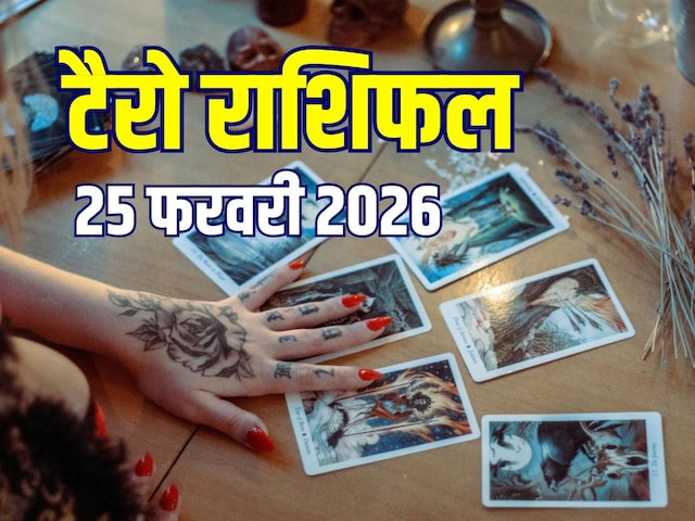 टैरो:कर्क को विदेश में नौकरी, सिंह का पूरा होगा बड़ा सपना, मीन की जॉब पर संकट!