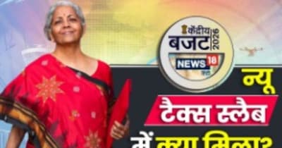 वित्‍तमंत्री ने बजट 2026 में इनकम टैक्‍स छूट का ऐलान किया है. 