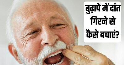 बुढ़ापे में दांत गिरने की सबसे बड़ी वजह मसूड़ों की बीमारी है.
