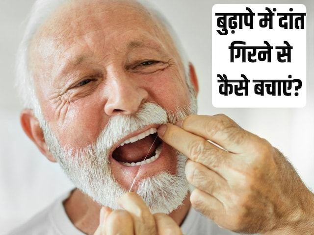 बुढ़ापे में दांत क्यों उखड़ जाते हैं? दांतों को ऐसे रखें 100 साल तक मजबूत
