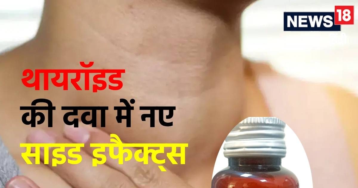 थायरॉइड की इस दवा में खतरनाक केमिकल, सरकार की आ गई नई चेतावनी, आप भी याद कर लें ये नाम