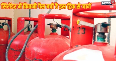 2 मिनट में कैसे जानें सिलेंडर में गैस कितनी है?