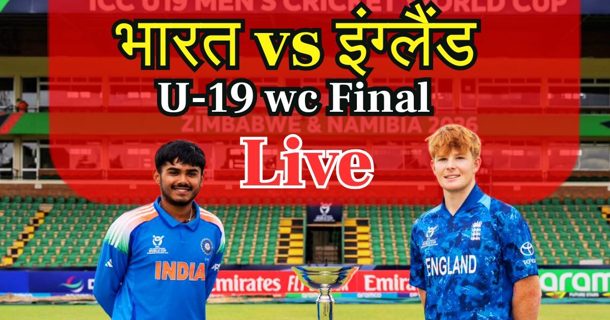 IND vs ENG U19 World Cup Final LIVE: भारत और इंग्लैंड के बीच अंडर 19 वर्ल्ड कप का फाइनल