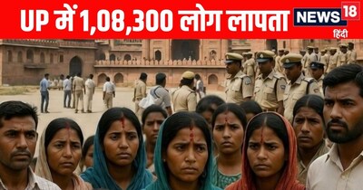 UP News: यूपी में एक लाख से ज्यादा लोग लापता 
