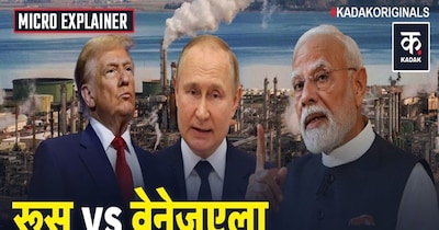 क्या भारत रूस छोड़ Venezuela से खरीदेगा तेल? ट्रंप के दावे से ऊर्जा बाजार में हलचल
