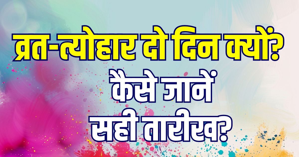 हर साल कोई न कोई व्रत-त्योहार दो दिन का क्यों होता है? आप कैसे खुद ही कर सकते हैं सही तारीख की पहचान, ज्योतिषाचार्य से जानें आसान तरीका हर साल कोई न कोई व्रत-त्योहार दो दिन का क्यों होता है? आप कैसे खुद ही कर सकते हैं सही तारीख की पहचान, ज्योतिषाचार्य से जानें आसान तरीका
