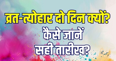 व्रत-त्योहार की तारीख जानने का सही तरीका क्या है?