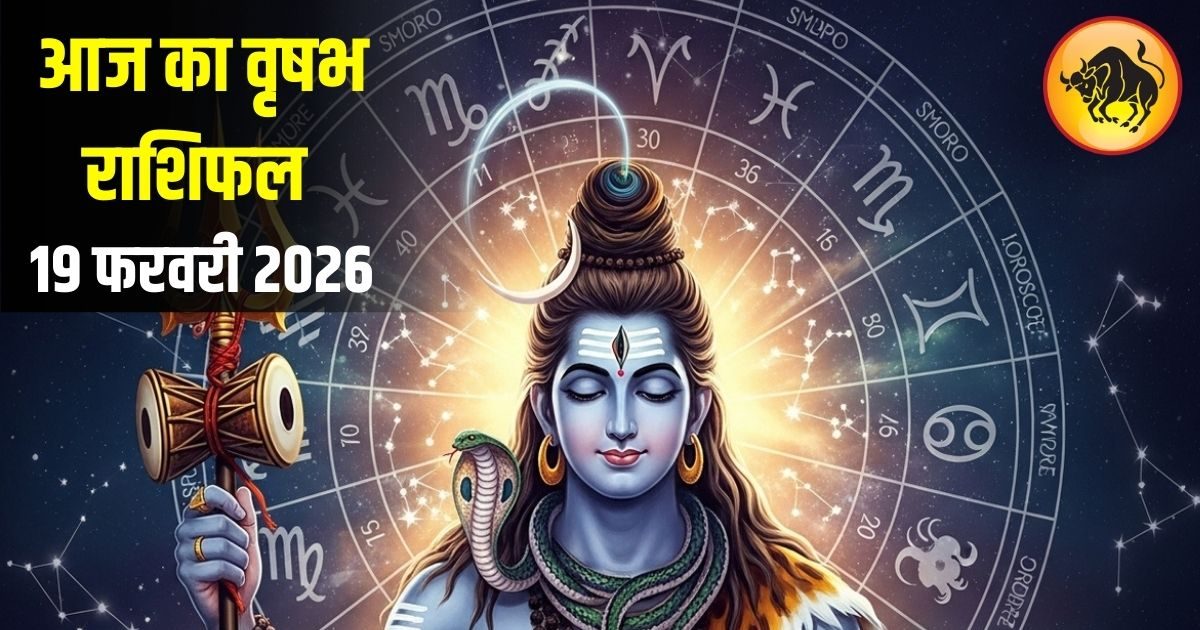 वृषभ राशि वालों लव लाइफ में आज प्रपोज से बनेगी बात, बिजनेस में होगा बंपर मुनाफा! जानिए उपाय वृषभ राशि वालों लव लाइफ में आज प्रपोज से बनेगी बात, बिजनेस में होगा बंपर मुनाफा! जानिए उपाय