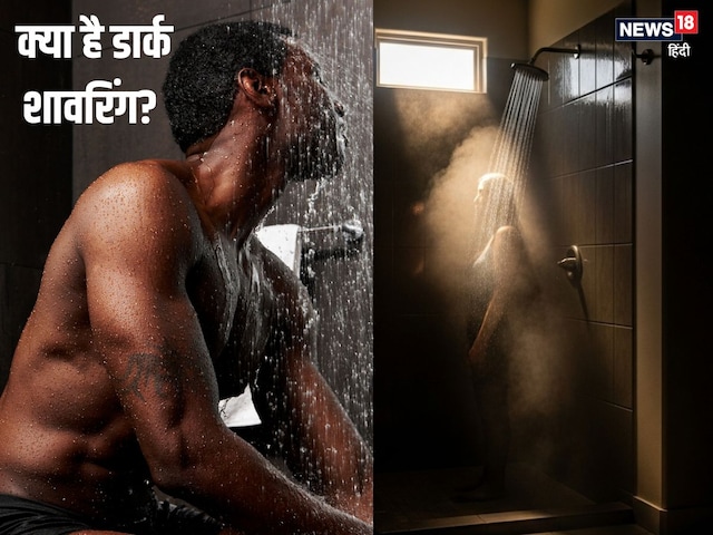 ডার্ক শাওয়ারিং কি এবং এর উপকারিতা: ডার্ক শাওয়ারিং কি? জেনে নিন উপকারিতা