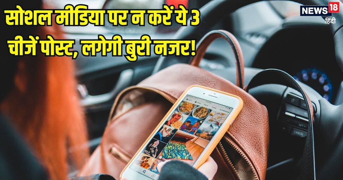 सोशल मीडिया प्लेटफॉर्म पर गलती से भी न करें ये 3 चीजें पोस्ट, घर में आएगी नेगेटिविटी, बच्चों को लगेगी बुरी नजर!