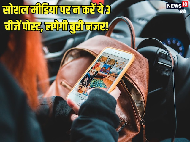 सोशल मीडिया पर गलती से भी न करें ये 3 चीजें पोस्ट, लग जाएगी बुरी नजर!