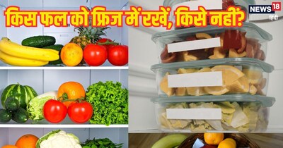 फ्रिज में कौन से फल नहीं रखने चाहिए?