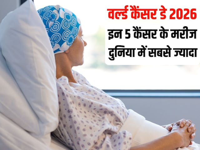 दुनिया में सबसे ज्यादा कॉमन हैं ये 5 कैंसर, हर साल निगल जाते हैं लाखों जिंदगी