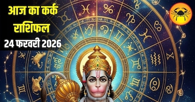 आज का कर्क राशिफल 24 फरवरी 