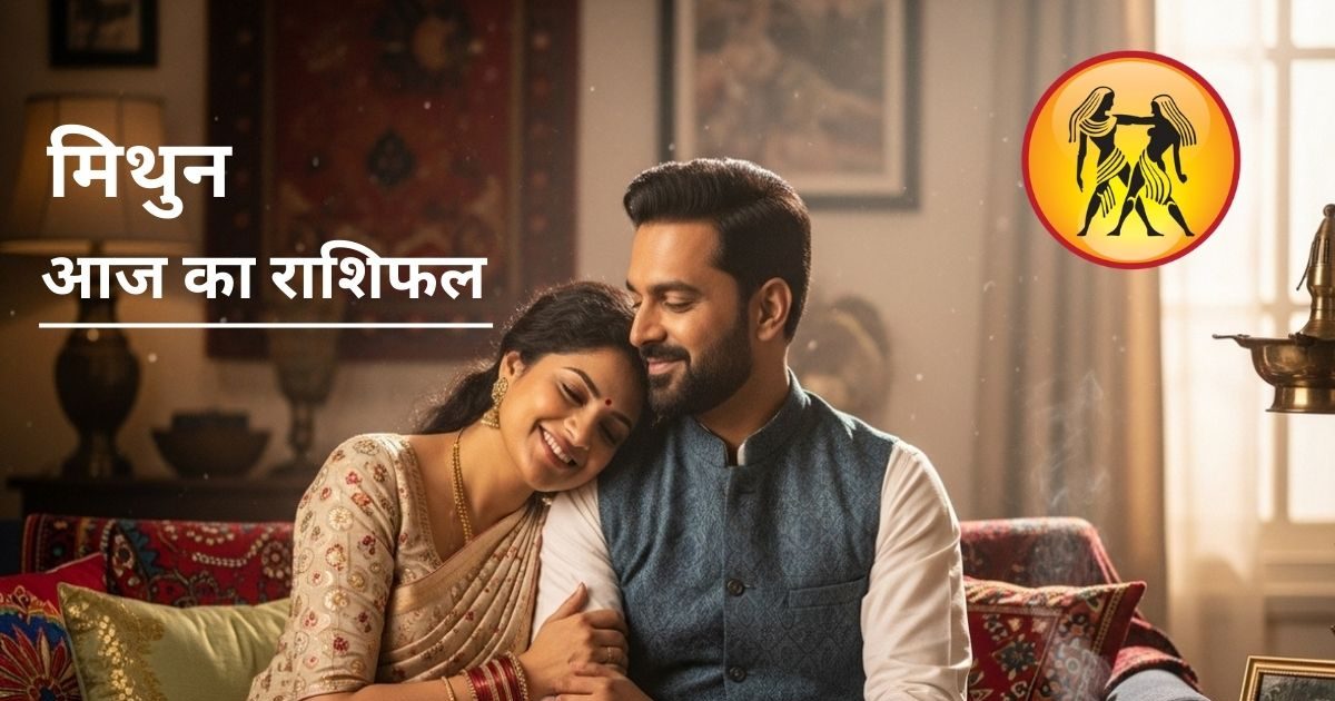 Aaj Ka Mithun Rashifal : चतुर्ग्रही योग से मिथुन राशि की बंद पड़ी किस्मत में आएगा उजाला, आज प्रेमिका से दिल की बात कहने का दिन