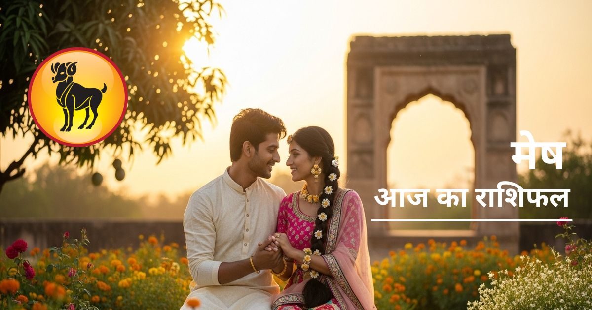 आय में आज वृद्धि के योग या कंगाली के लक्षण? लव लाइफ में बढ़ेगा प्यार, जानें मेष राशिफल आय में आज वृद्धि के योग या कंगाली के लक्षण? लव लाइफ में बढ़ेगा प्यार, जानें मेष राशिफल