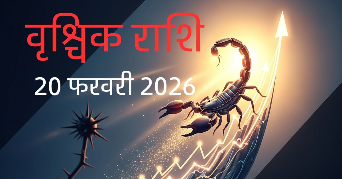 Vrishchik Rashifal: चुनौतियों के साथ सफलता के अवसर, वृश्चिक वाले आज जल्दबाजी से बचें, जानें कैसा रहेगा दिन