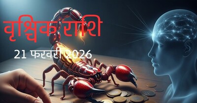 वृश्चिक राशि 21 फरवरी 2026