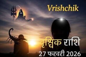 वृश्चिक राशि वाले आज न लें कोई बड़ा फैसला! धैर्य की होगी परीक्षा